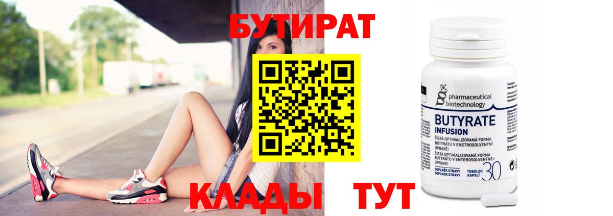 БУТИРАТ Butirat Ленинск-Кузнецкий