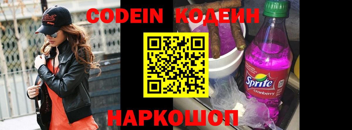 Codein Purple Drank Ленинск-Кузнецкий
